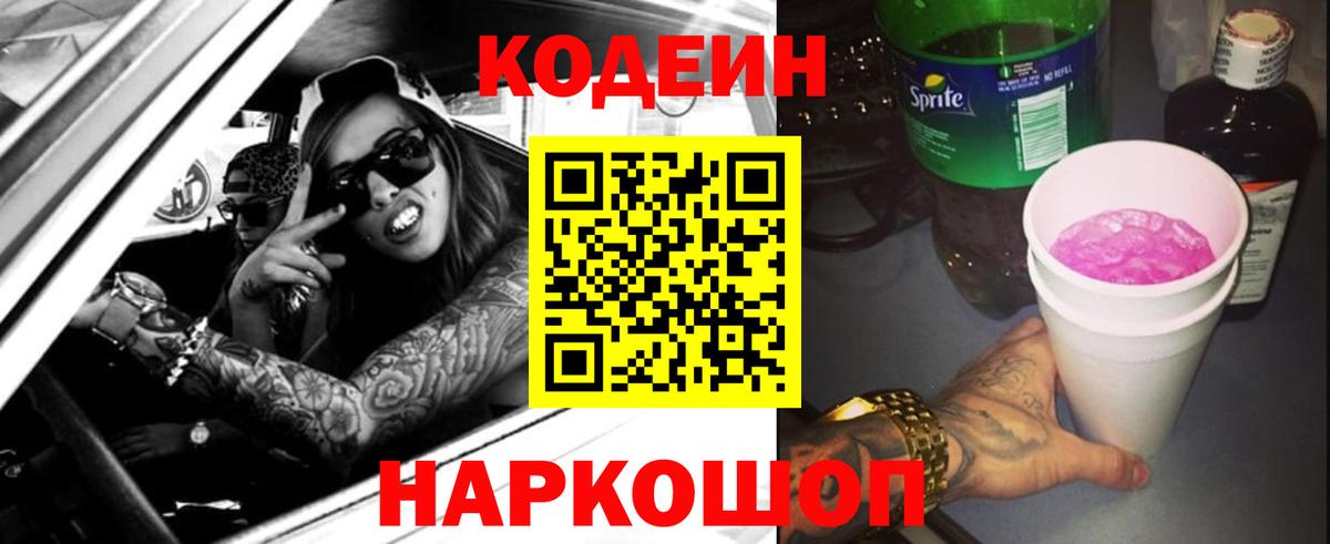 Кодеин Purple Drank  Вход с VPN  Красноармейск  Кодеиновый сироп Lean Purple Drank 